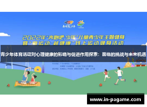 青少年体育活动对心理健康的影响与促进作用探索：面临的挑战与未来机遇