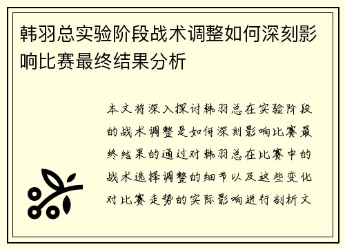 韩羽总实验阶段战术调整如何深刻影响比赛最终结果分析