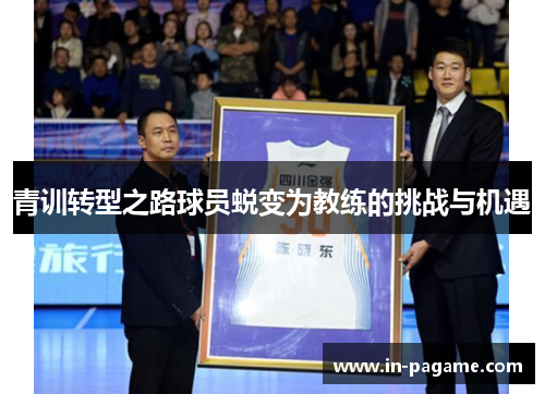 青训转型之路球员蜕变为教练的挑战与机遇