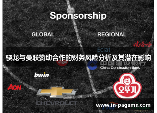 骁龙与曼联赞助合作的财务风险分析及其潜在影响