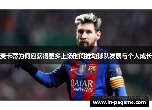 麦卡蒂为何应获得更多上场时间推动球队发展与个人成长 麦卡蒂为何应获得更多上场时间推动球队发展与个人成长