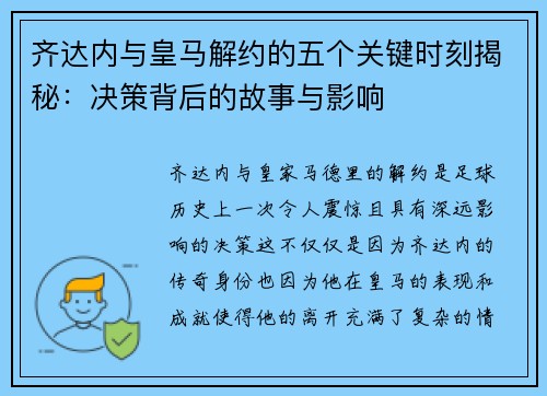 齐达内与皇马解约的五个关键时刻揭秘:决策背后的故事与影响 齐达内与皇马解约的五个关键时刻揭秘:决策背后的故事与影响