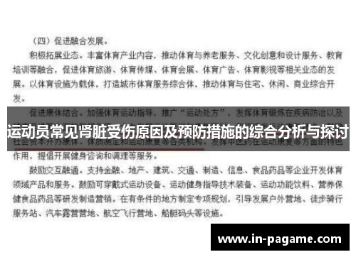 运动员常见肾脏受伤原因及预防措施的综合分析与探讨