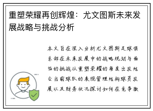 重塑荣耀再创辉煌：尤文图斯未来发展战略与挑战分析