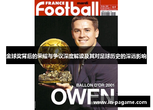 金球奖背后的荣耀与争议深度解读及其对足球历史的深远影响 金球奖背后的荣耀与争议深度解读及其对足球历史的深远影响