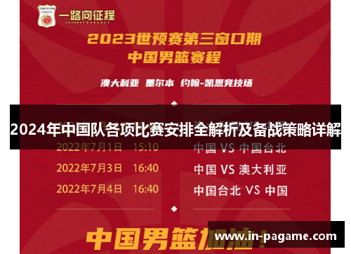 2024年中国队各项比赛安排全解析及备战策略详解 2024年中国队各项比赛安排全解析及备战策略详解