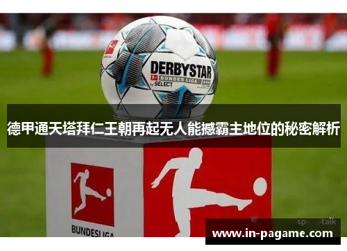 德甲通天塔拜仁王朝再起无人能撼霸主地位的秘密解析