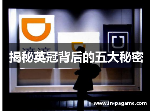 揭秘英冠背后的五大秘密 揭秘英冠背后的五大秘密