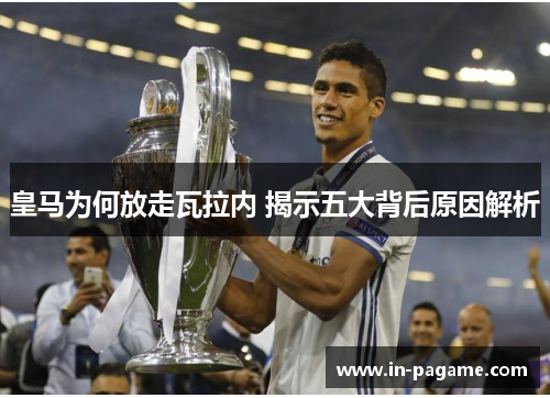 皇马为何放走瓦拉内 揭示五大背后原因解析