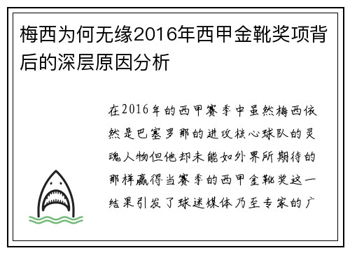 梅西为何无缘2016年西甲金靴奖项背后的深层原因分析 梅西为何无缘2016年西甲金靴奖项背后的深层原因分析
