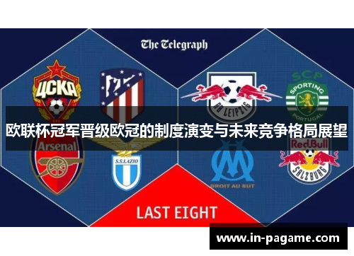 欧联杯冠军晋级欧冠的制度演变与未来竞争格局展望