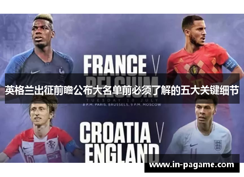 英格兰出征前瞻公布大名单前必须了解的五大关键细节 英格兰出征前瞻公布大名单前必须了解的五大关键细节