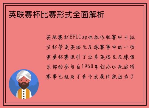 英联赛杯比赛形式全面解析