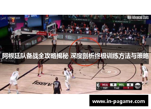 阿根廷队备战全攻略揭秘 深度剖析终极训练方法与策略