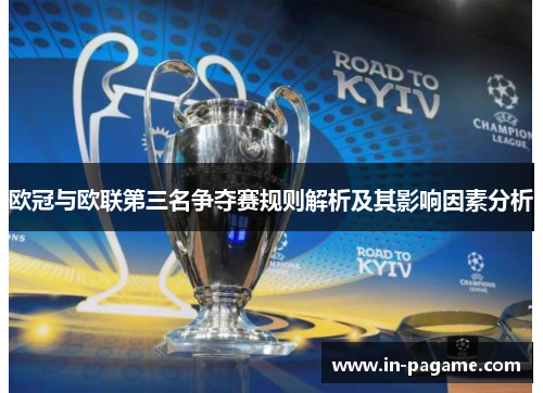 欧冠与欧联第三名争夺赛规则解析及其影响因素分析