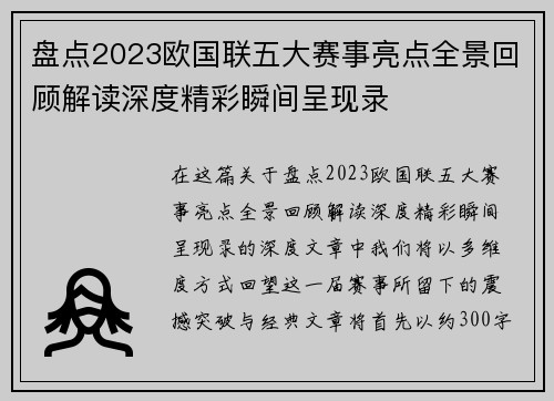 盘点2023欧国联五大赛事亮点全景回顾解读深度精彩瞬间呈现录