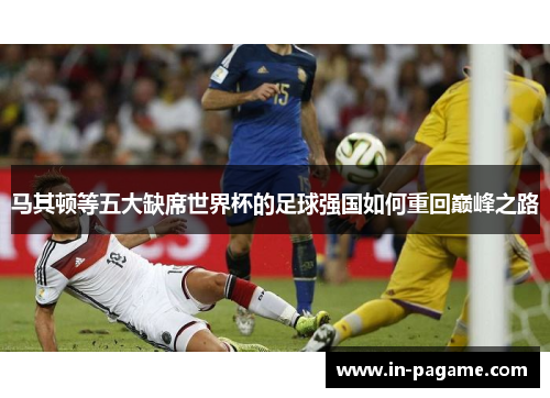 马其顿等五大缺席世界杯的足球强国如何重回巅峰之路