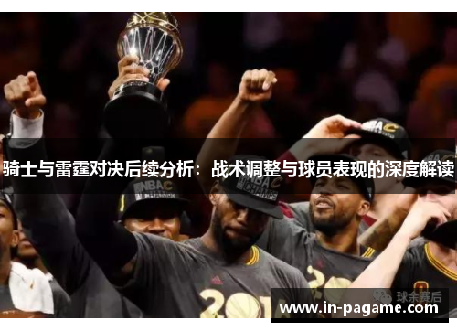 骑士与雷霆对决后续分析：战术调整与球员表现的深度解读