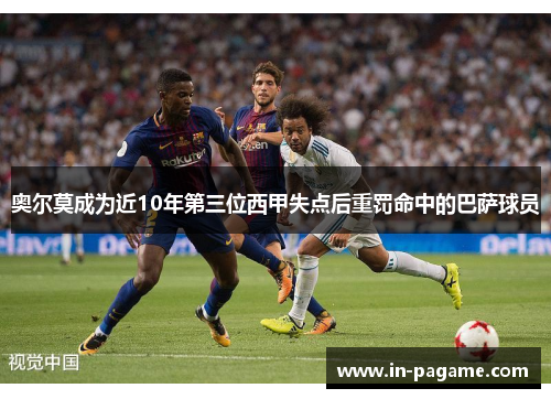 奥尔莫成为近10年第三位西甲失点后重罚命中的巴萨球员