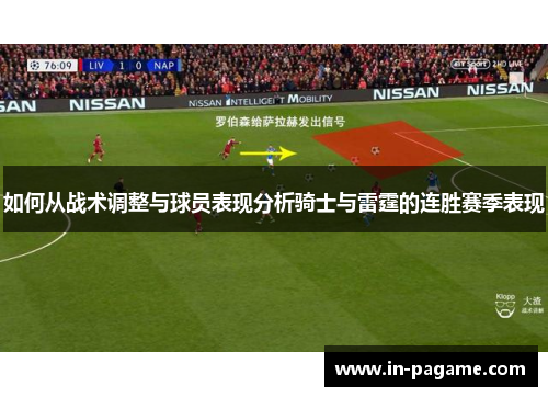 如何从战术调整与球员表现分析骑士与雷霆的连胜赛季表现
