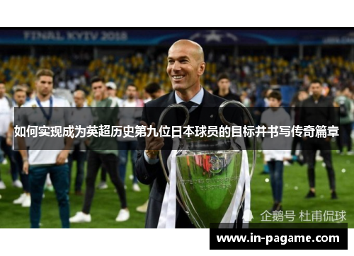 如何实现成为英超历史第九位日本球员的目标并书写传奇篇章