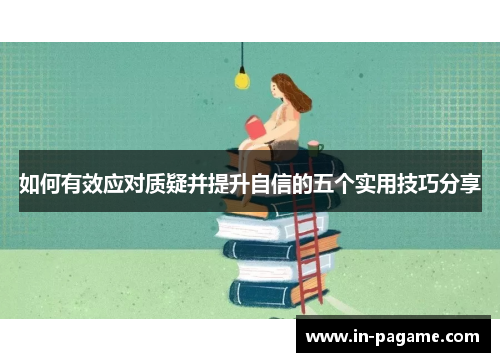如何有效应对质疑并提升自信的五个实用技巧分享