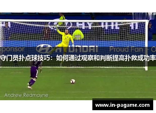 守门员扑点球技巧：如何通过观察和判断提高扑救成功率
