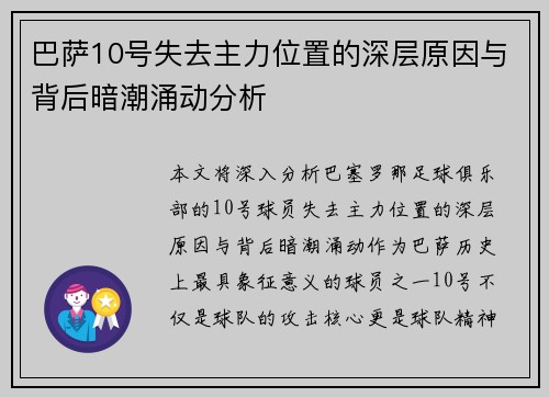 巴萨10号失去主力位置的深层原因与背后暗潮涌动分析