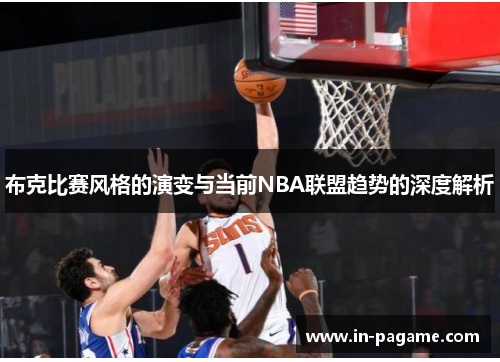 布克比赛风格的演变与当前NBA联盟趋势的深度解析