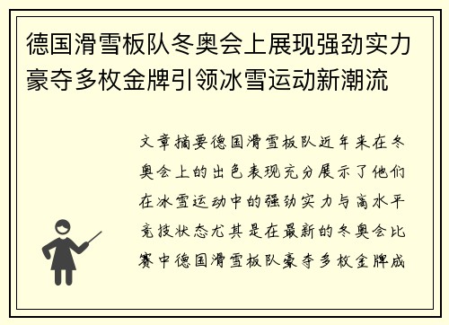 德国滑雪板队冬奥会上展现强劲实力豪夺多枚金牌引领冰雪运动新潮流