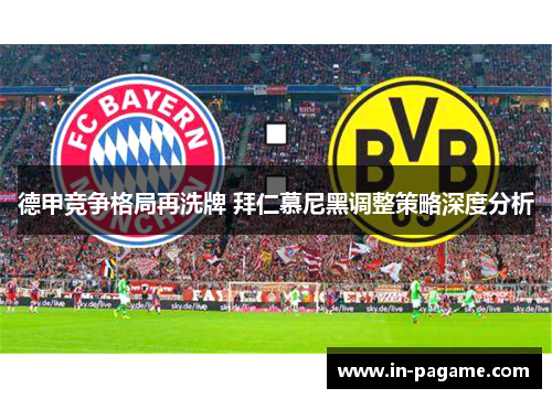 德甲竞争格局再洗牌 拜仁慕尼黑调整策略深度分析