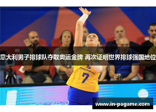意大利男子排球队夺取奥运金牌 再次证明世界排球强国地位