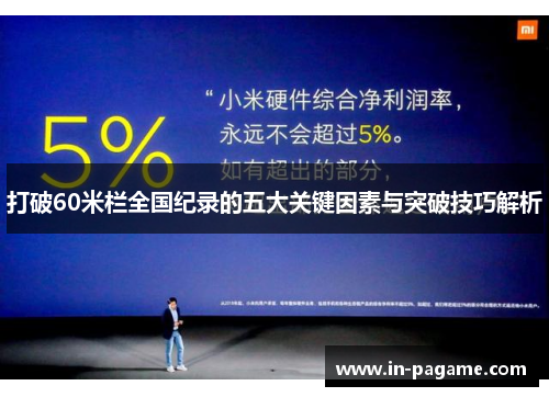 打破60米栏全国纪录的五大关键因素与突破技巧解析
