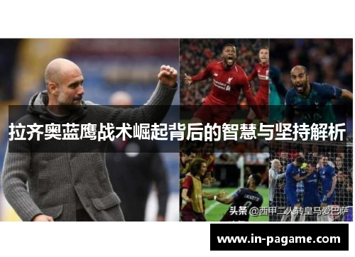 拉齐奥蓝鹰战术崛起背后的智慧与坚持解析