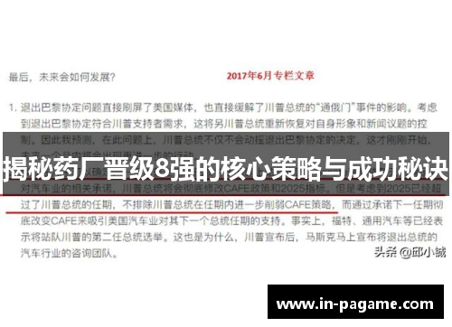 揭秘药厂晋级8强的核心策略与成功秘诀