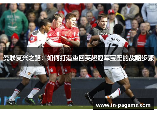 曼联复兴之路：如何打造重回英超冠军宝座的战略步骤