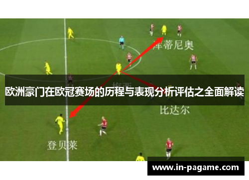 欧洲豪门在欧冠赛场的历程与表现分析评估之全面解读