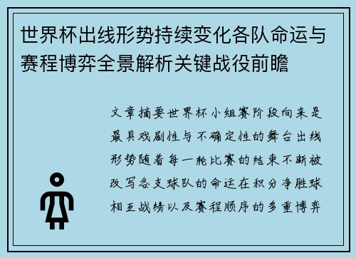 世界杯出线形势持续变化各队命运与赛程博弈全景解析关键战役前瞻