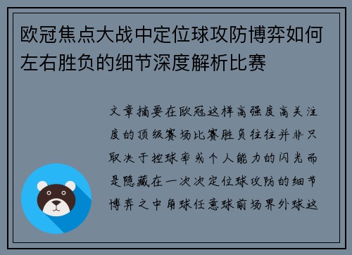 欧冠焦点大战中定位球攻防博弈如何左右胜负的细节深度解析比赛