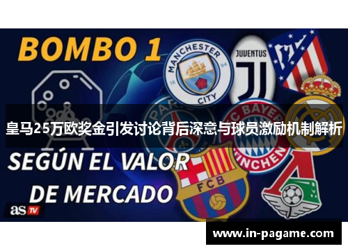 皇马25万欧奖金引发讨论背后深意与球员激励机制解析