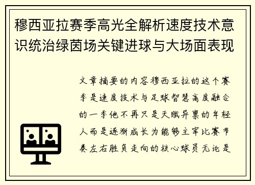 穆西亚拉赛季高光全解析速度技术意识统治绿茵场关键进球与大场面表现