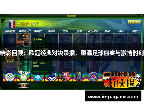 精彩回顾：欧冠经典对决录播，重温足球盛宴与激情时刻