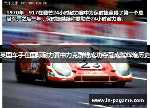 英国车手在国际耐力赛中力克群雄成功夺冠成就辉煌历史