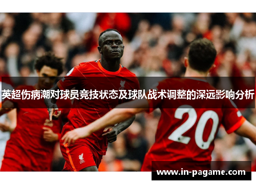 英超伤病潮对球员竞技状态及球队战术调整的深远影响分析