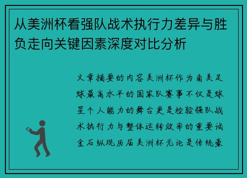 从美洲杯看强队战术执行力差异与胜负走向关键因素深度对比分析