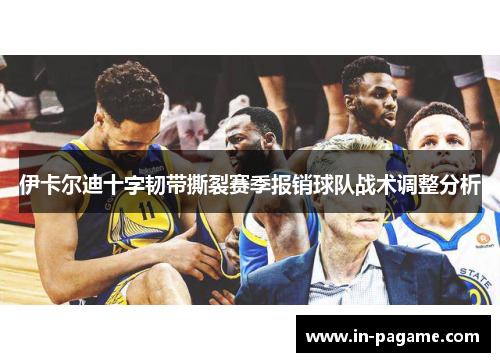 伊卡尔迪十字韧带撕裂赛季报销球队战术调整分析