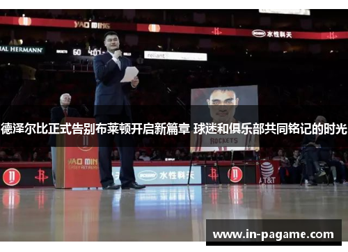 德泽尔比正式告别布莱顿开启新篇章 球迷和俱乐部共同铭记的时光