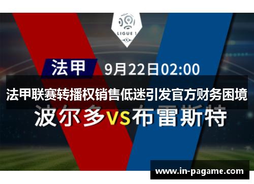 法甲联赛转播权销售低迷引发官方财务困境