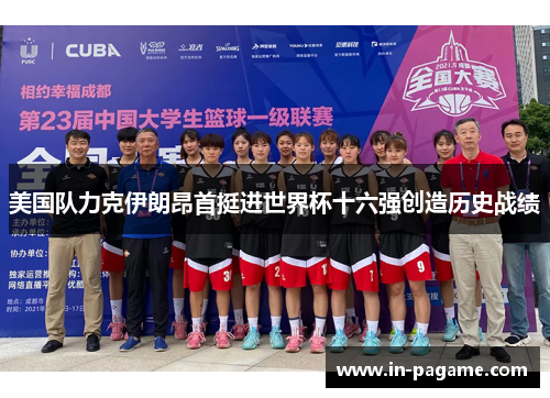 美国队力克伊朗昂首挺进世界杯十六强创造历史战绩 美国队力克伊朗昂首挺进世界杯十六强创造历史战绩
