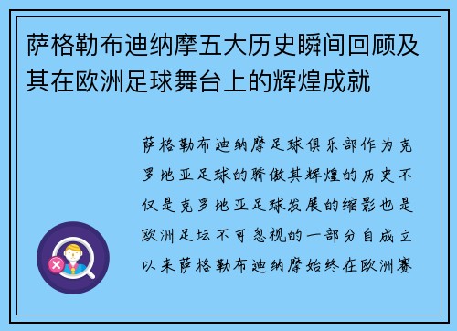 萨格勒布迪纳摩五大历史瞬间回顾及其在欧洲足球舞台上的辉煌成就 萨格勒布迪纳摩五大历史瞬间回顾及其在欧洲足球舞台上的辉煌成就